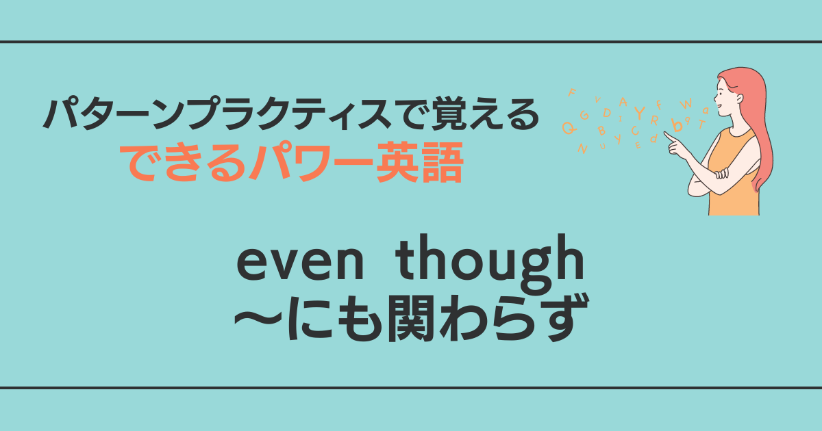 even though ～にも関わらず