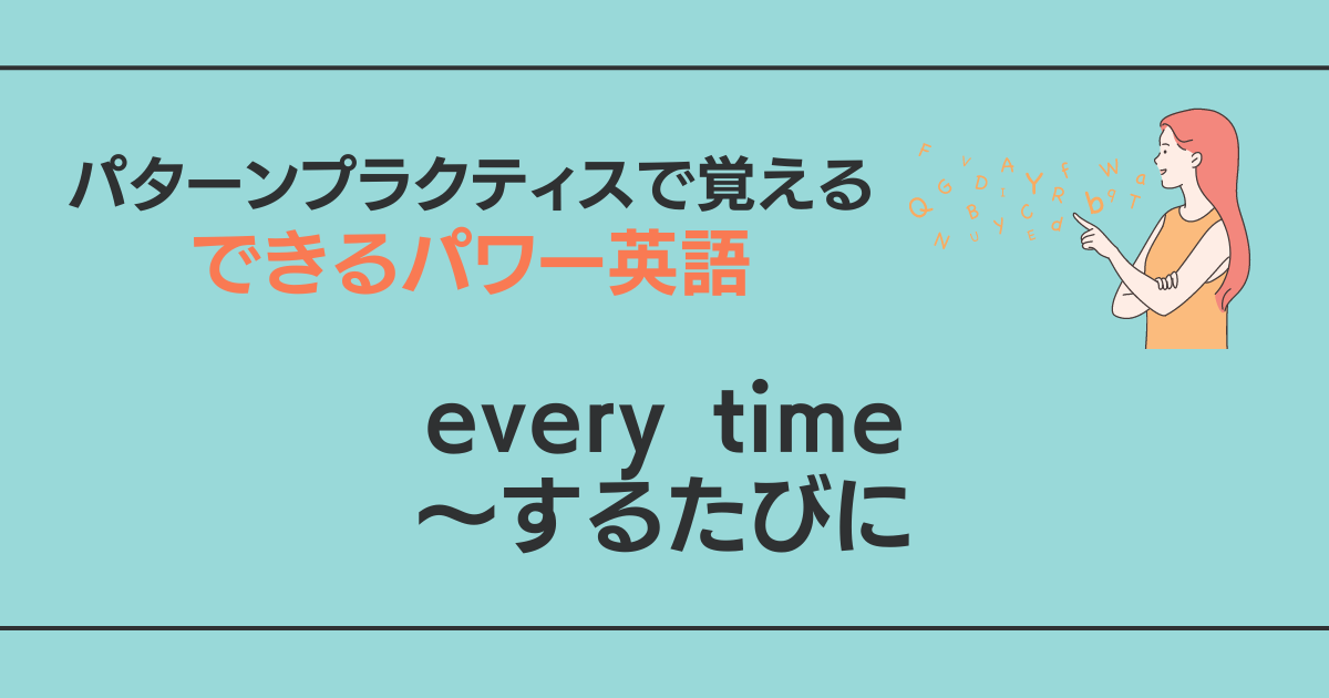 every time ～するたびに